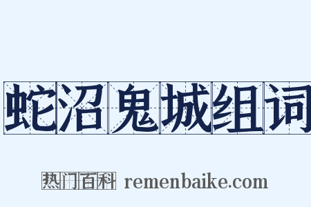 蛇沼鬼城组词是什么意思的图片